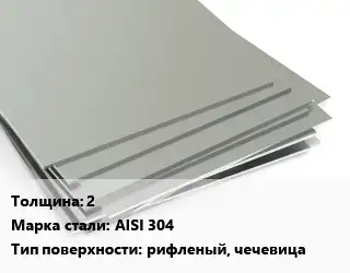 Лист нержавеющий 2 1х2 Сталь: AISI 304 Тип:рифленый, чечевица